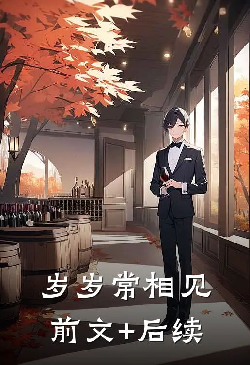 岁岁常相见前文+后续
