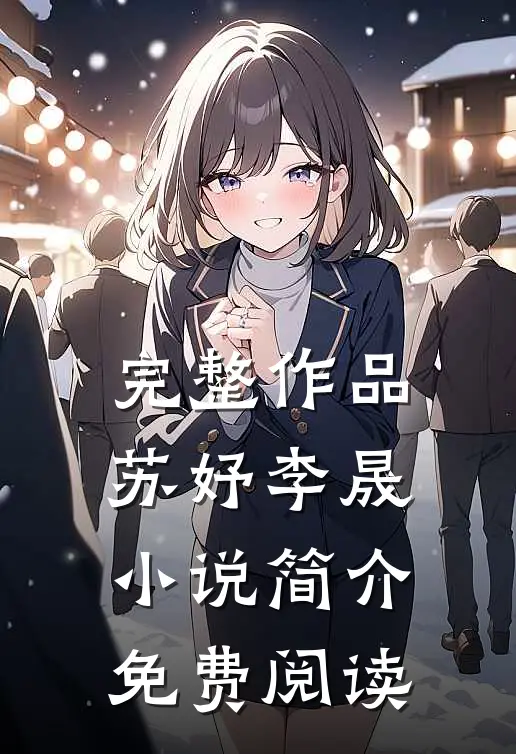 完整作品苏妤李晟小说简介免费阅读