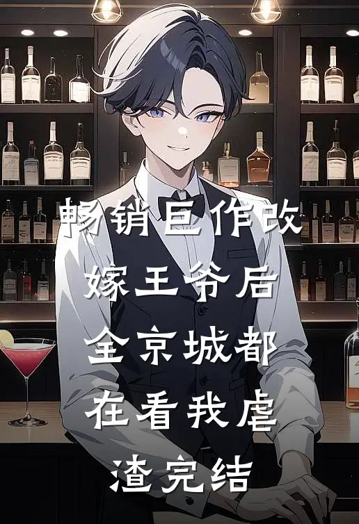 畅销巨作改嫁王爷后,全京城都在看我虐渣完结