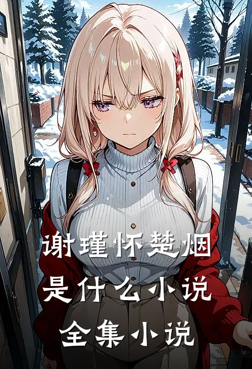 谢瑾怀楚烟是什么小说全集小说