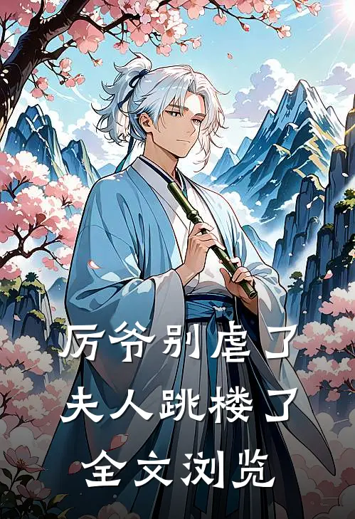 厉爷别虐了，夫人跳楼了全文浏览