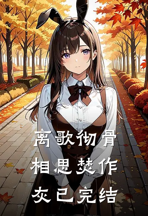 离歌彻骨，相思焚作灰已完结