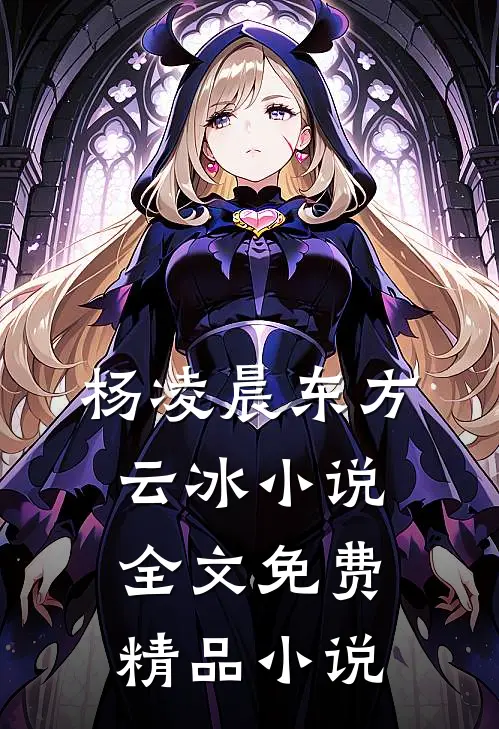 杨凌晨东方云冰小说全文免费精品小说