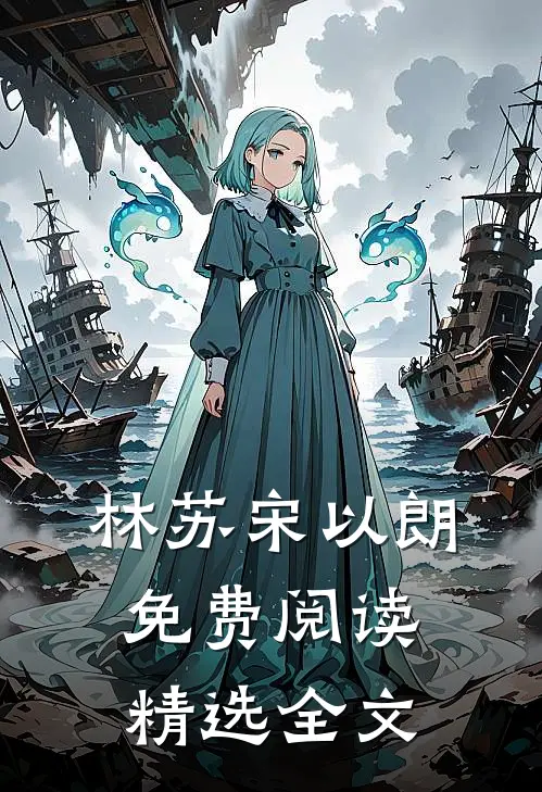 林苏宋以朗免费阅读精选全文