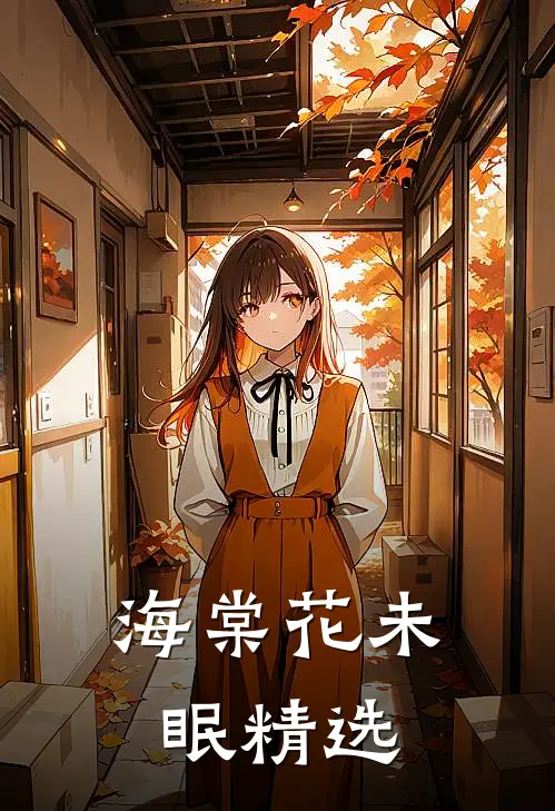 海棠花未眠精选