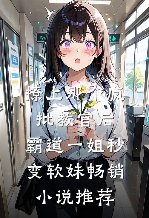撩上那个疯批教官后，霸道一姐秒变软妹畅销小说推荐