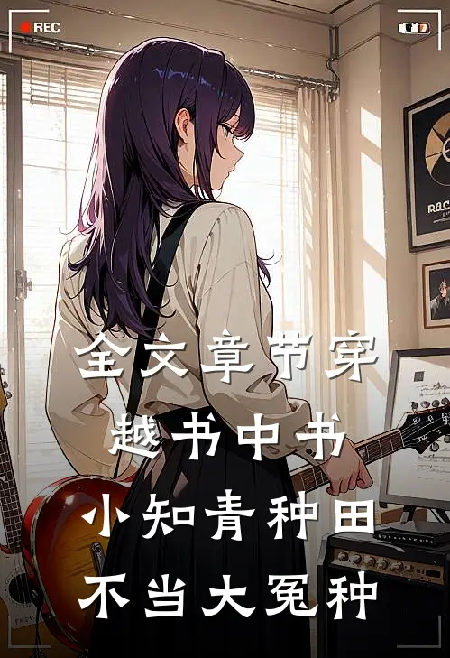 全文章节穿越书中书：小知青种田不当大冤种