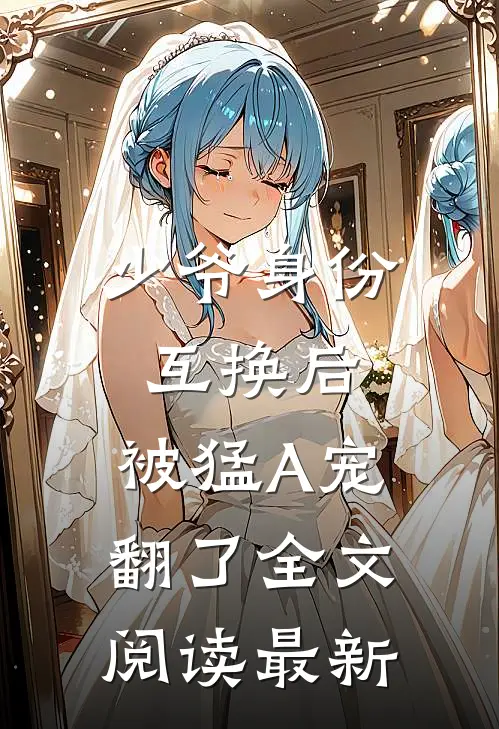 少爷身份互换后，被猛A宠翻了全文阅读最新