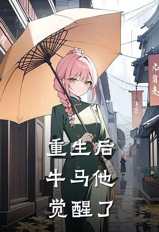重生后，牛马他觉醒了