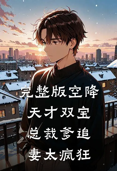完整版空降天才双宝，总裁爹追妻太疯狂