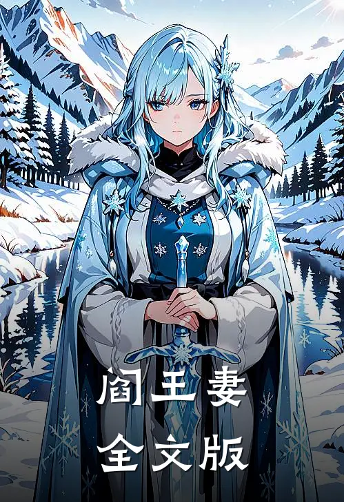 阎王妻全文版