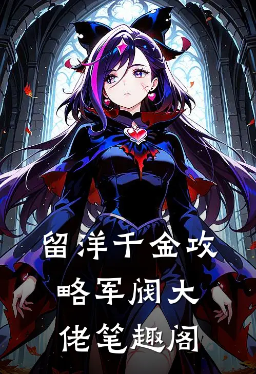 留洋千金攻略军阀大佬笔趣阁