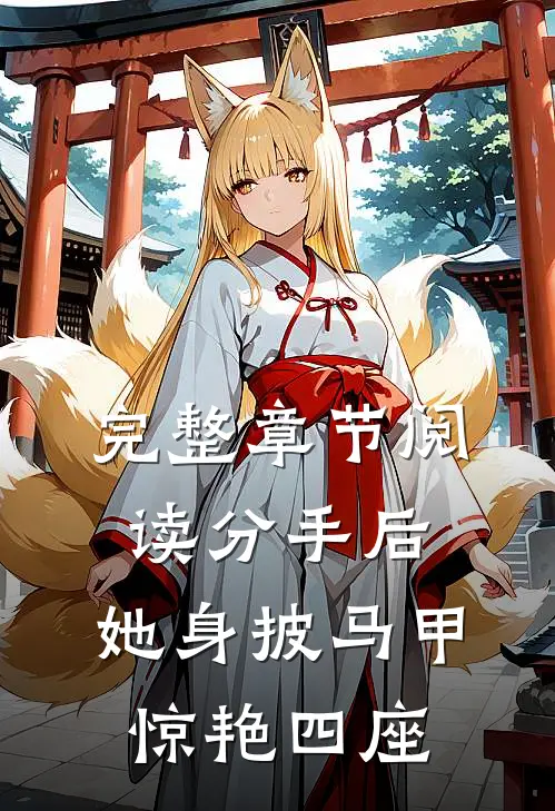 完整章节阅读分手后，她身披马甲惊艳四座