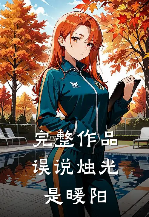完整作品误说烛光是暖阳