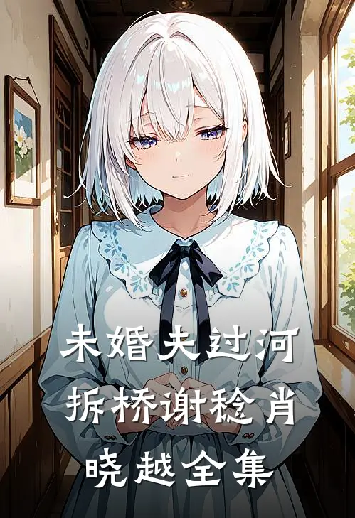 未婚夫过河拆桥谢稔肖晓越 全集