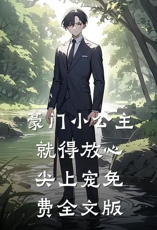 豪门小公主就得放心尖上宠免费全文版