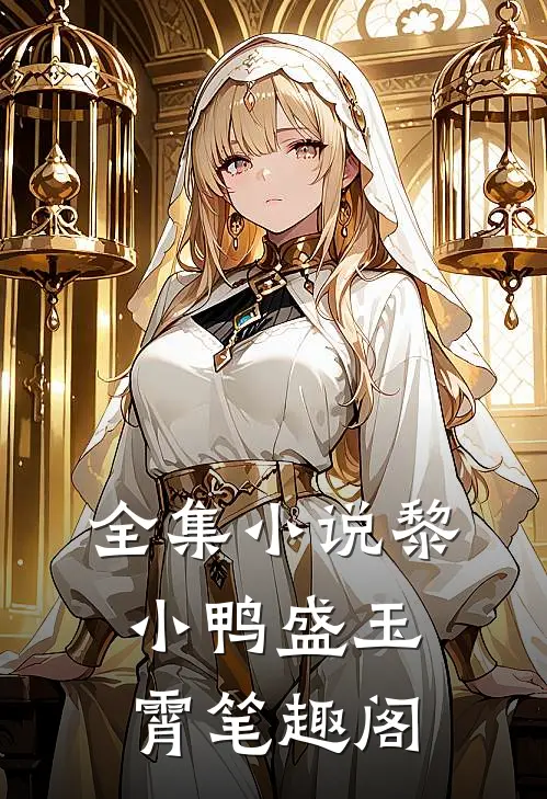 全集小说黎小鸭盛玉霄笔趣阁