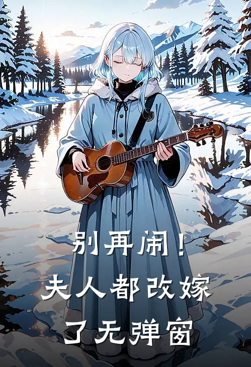 别再闹！夫人都改嫁了无弹窗