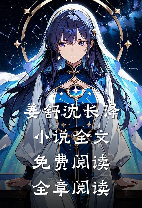 姜舒沈长泽小说全文免费阅读全章阅读