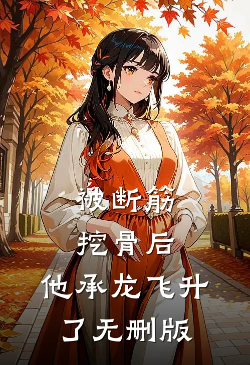 被断筋挖骨后，他承龙飞升了无删版