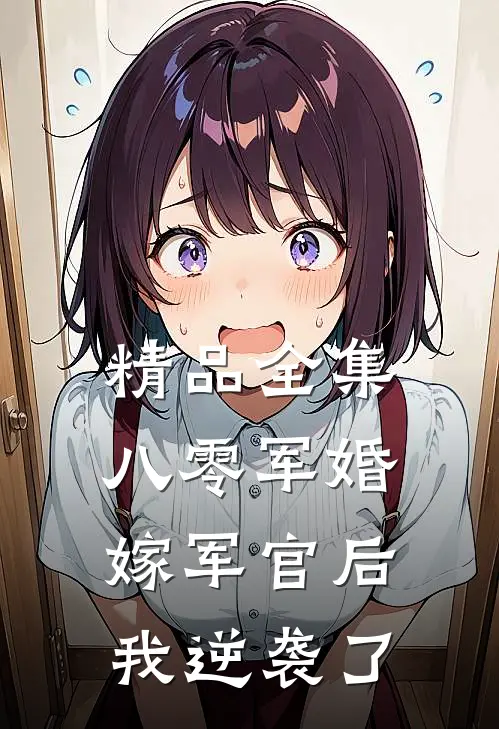精品全集八零军婚：嫁军官后我逆袭了