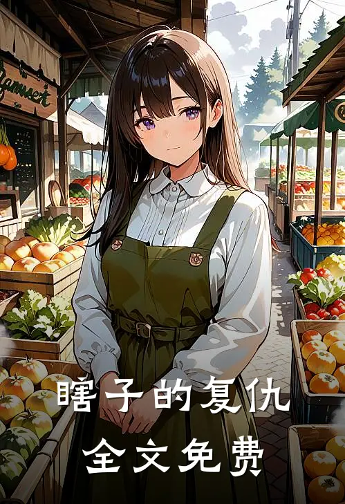 瞎子的复仇全文免费