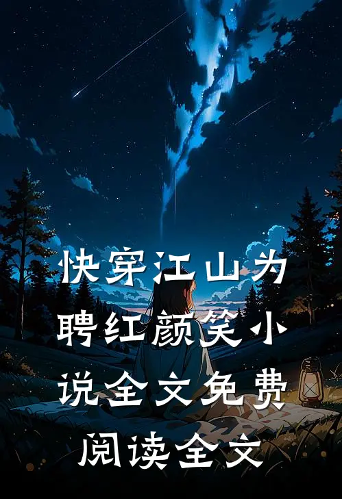 快穿江山为聘红颜笑小说全文免费阅读全文