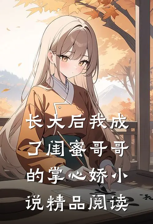 长大后我成了闺蜜哥哥的掌心娇小说精品阅读