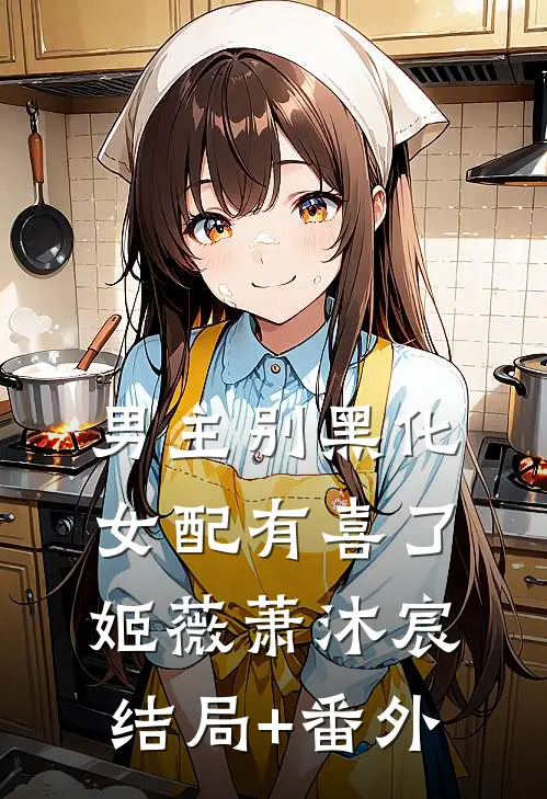 男主别黑化，女配有喜了姬薇萧沐宸结局+番外