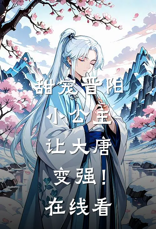 甜宠晋阳小公主,让大唐变强!在线看免费