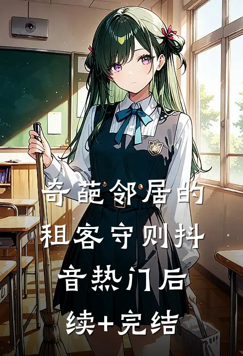 奇葩邻居的租客守则抖音热门后续+完结