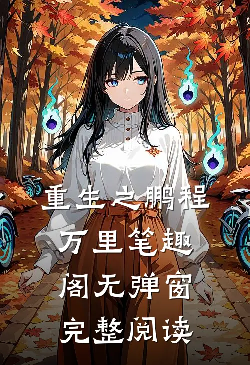 重生之鹏程万里笔趣阁无弹窗完整阅读