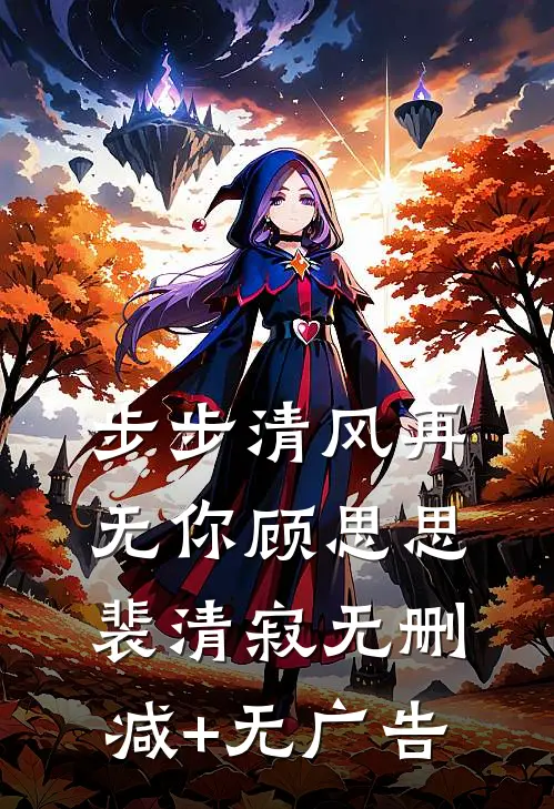 步步清风再无你顾思思裴清寂无删减+无广告
