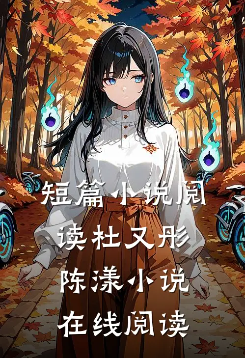 短篇小说阅读杜又彤陈漾小说在线阅读