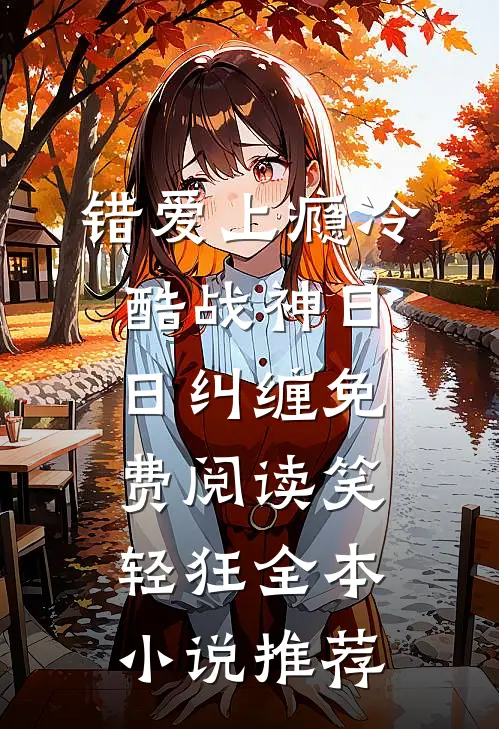 错爱上瘾冷酷战神日日纠缠免费阅读笑轻狂全本小说推荐