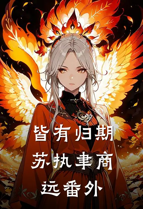 皆有归期苏执聿商远 番外