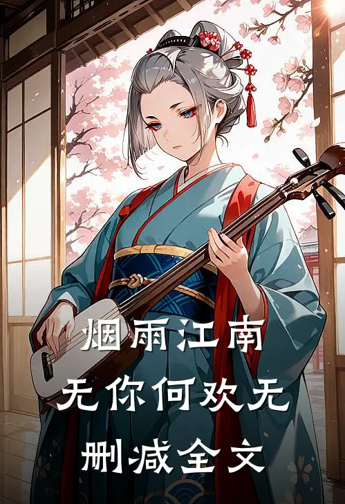 烟雨江南，无你何欢无删减全文