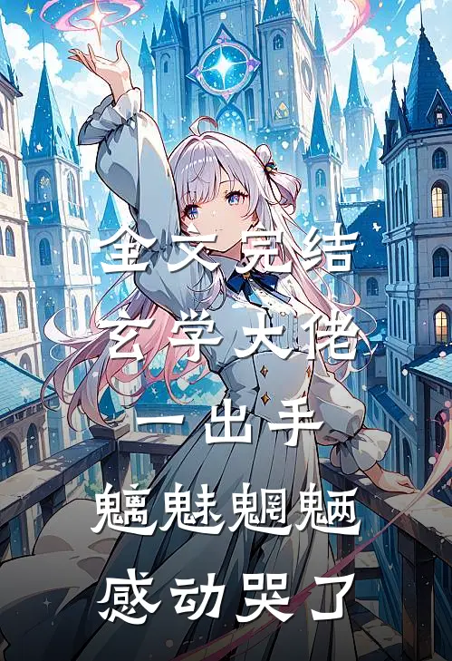 全文完结玄学大佬一出手，魑魅魍魉感动哭了