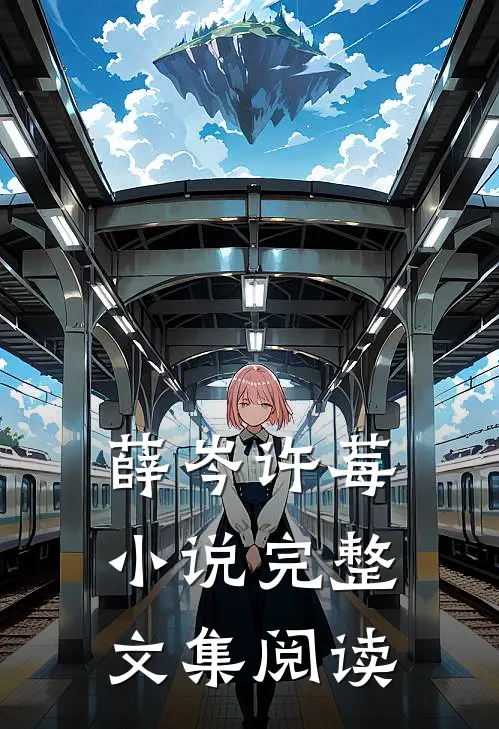 薛岑许莓小说完整文集阅读