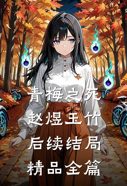 青梅之死赵煜玉竹后续结局精品全篇