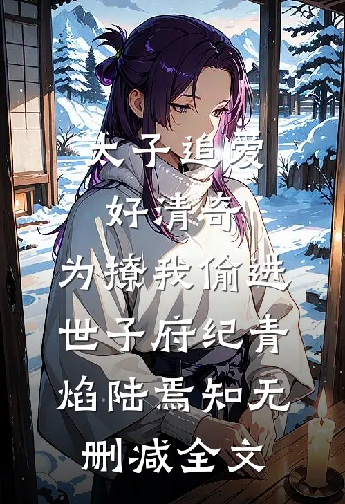 太子追爱好清奇，为撩我偷进世子府纪青焰陆焉知无删减全文