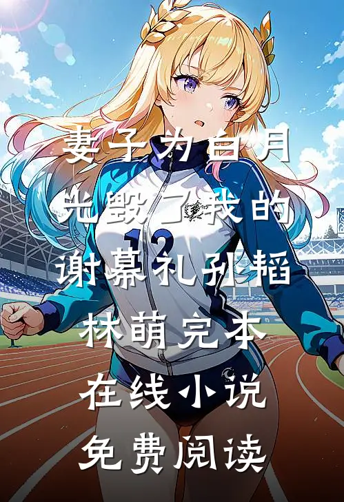妻子为白月光毁了我的谢幕礼孙韬林萌完本在线小说免费阅读