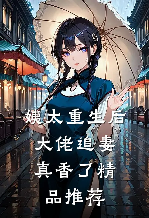 姨太重生后，大佬追妻真香了精品推荐