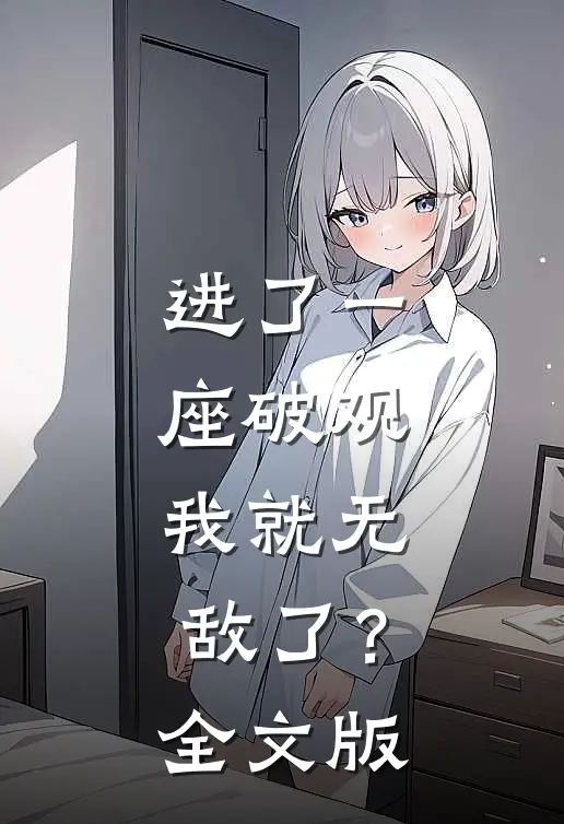 进了一座破观，我就无敌了？全文版