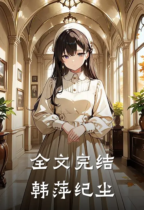 全文完结韩萍纪尘