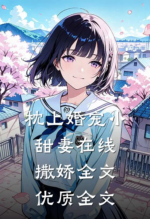 枕上婚宠小甜妻在线撒娇全文优质全文