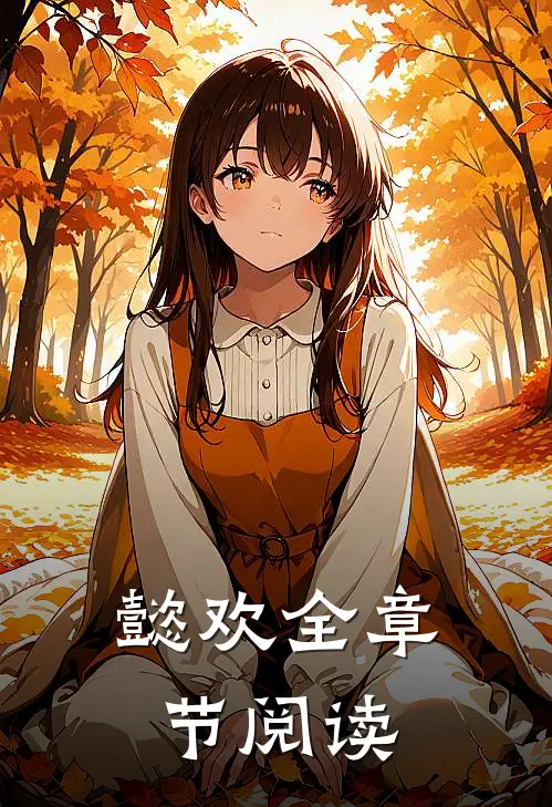 懿欢全章节阅读