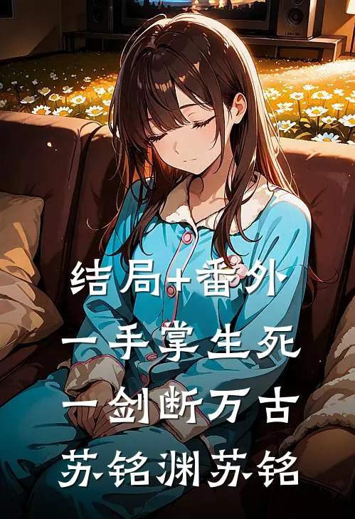 结局+番外一手掌生死，一剑断万古苏铭渊苏铭