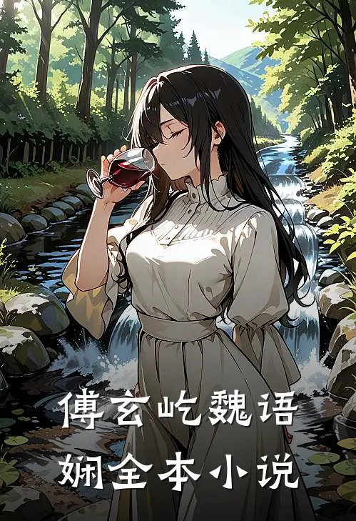 傅玄屹魏语娴全本小说