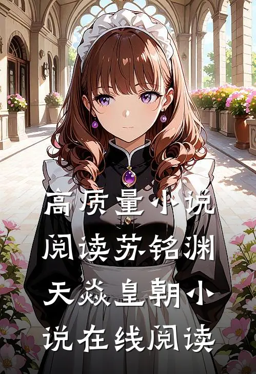 高质量小说阅读苏铭渊天焱皇朝小说在线阅读